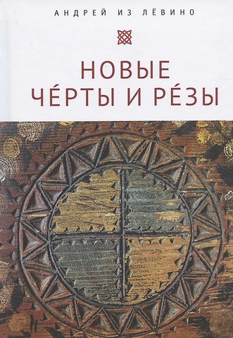 Андрей Павленко Новые Чeрты и Рeзы (Прописи: 1–6)