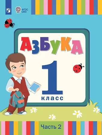 Людмила Адамовна Головчиц, Ольга Александровна Красильникова, Екатерина Львовна Андреева Азбука. 1 класс. Учебник. В 2 частях. Часть 2 (для слабослышаших и позднооглохших обучающихся)