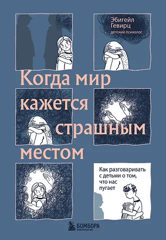 Эбигейл Гевирц Когда мир кажется страшным местом. Как разговаривать с детьми о том, что нас пугает
