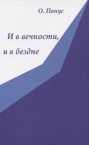 Олег Юрьевич Панус И в вечности, и в бездне