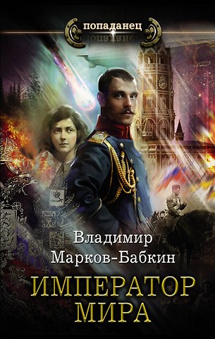 Владимир Марков-Бабкин Император мира