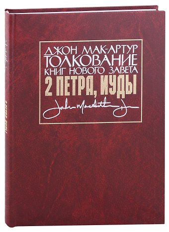 Джон Мак-Артур Толкование книг Нового Завета: 2 Петра, Иуды