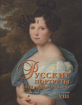 Сергей А. Подстаницкий Русские портреты XVIII - начала XX века. Материалы по иконографии. Выпуск VIII