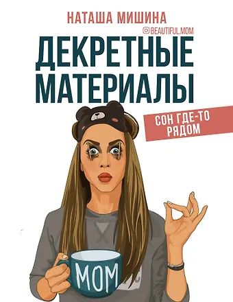 Наташа Мишина Декретные материалы