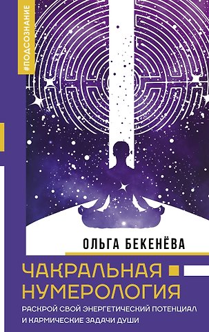 Ольга Сергеевна Бекенёва Чакральная нумерология. Раскрой свой энергетический потенциал и кармические задачи души