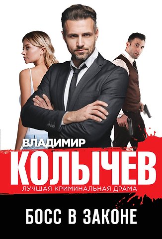 Владимир Григорьевич Колычев Босс в законе