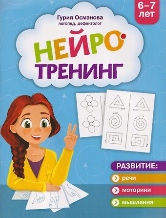Гурия Абдулбарисовна Османова Нейротренинг: 6-7 лет