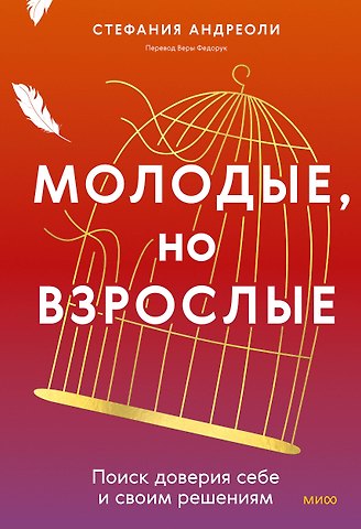 Стефания Андриоли Молодые, но взрослые: поиск доверия себе и своим решениям