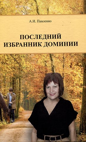Александр Иванович Павленко Последний избранник Доминии