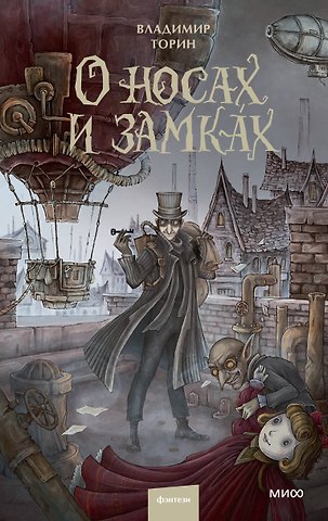 Владимир Витальевич Торин О носах и замках