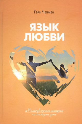 Гэри Чепмен Язык любви. Молитвенная минута на каждый день