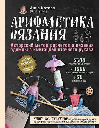 Анна Игоревна Котова Арифметика вязания. Авторский метод расчетов и вязания одежды с имитацией втачного рукава