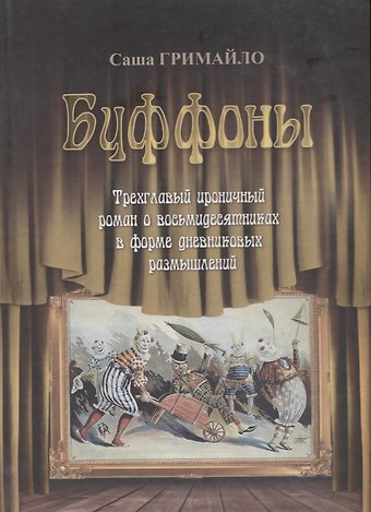 Саша Гримайло Буффоны
