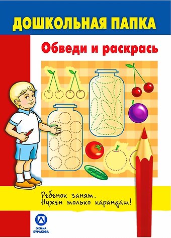 Николай Борисович Бураков Дошкольная папка. Обведи и раскрась