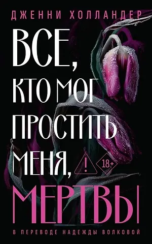 Дженни Холландер Все, кто мог простить меня, мертвы
