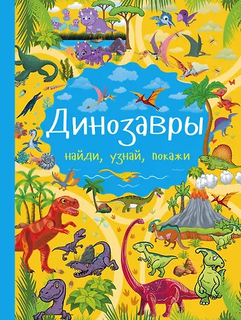 Людмила Васильевна Доманская Динозавры