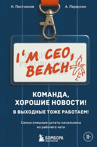 Первухин Антон Александрович, Постников Николай Сергеевич Команда, хорошие новости! В выходные тоже работаем! Самые смешные цитаты начальника из рабочего чата