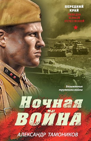 Александр Александрович Тамоников Ночная война