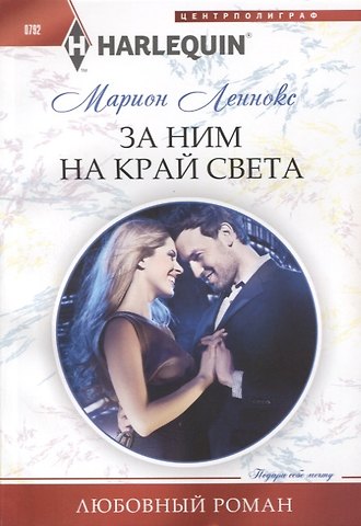 Марион Леннокс За ним на край света