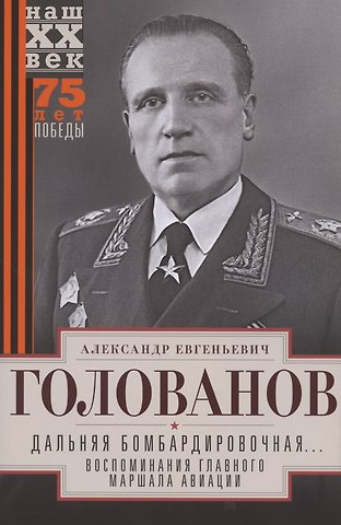 Александр Евгеньевич Голованов Дальняя бомбардировочная... Воспоминания Главного маршала авиации. 1941—1945