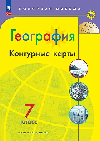 Алексей Владимирович Матвеев География. 7 класс. Контурные карты