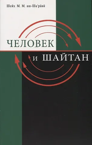 Человек и шайтан