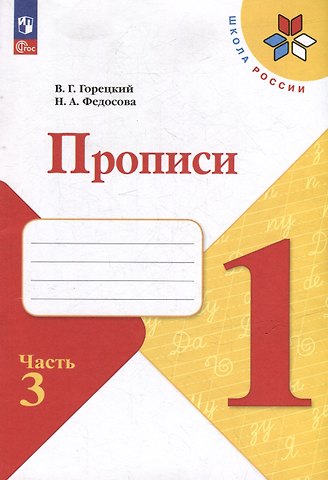 Нина Алексеевна Федосова, Всеслав Гаврилович Горецкий Прописи. 1 класс. В 4-х частях. Часть 3. Учебное пособие