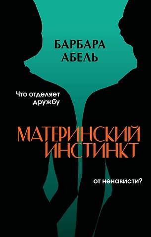 Барбара Абель Материнский инстинкт