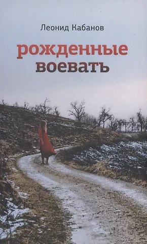 Леонид Григорьевич Кабанов Рожденные воевать