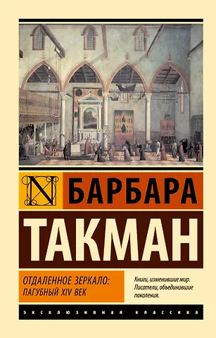 Барбара Такман Отдаленное зеркало: пагубный XIV век