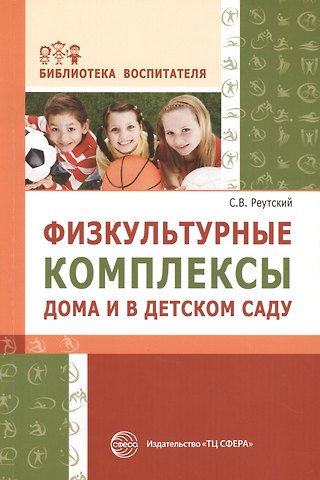 Сергей Владимирович Реутский, Вячеслав Сухарев, Наталья Ильницкая Физкультурные комплексы дома и в детском саду