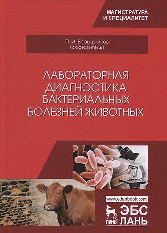 Петр Иванович Барышников Лабораторная диагностика бактериальных болезней животных. Учебное пособие