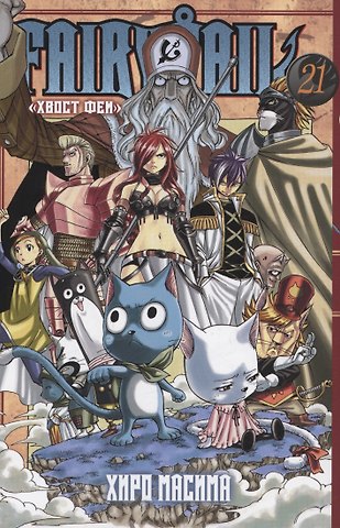 Хиро Масима Хвост Феи. Том 21 (Fairy Tail / Сказка о Хвосте феи). Манга