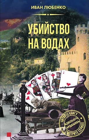 Иван Иванович Любенко Убийство на водах
