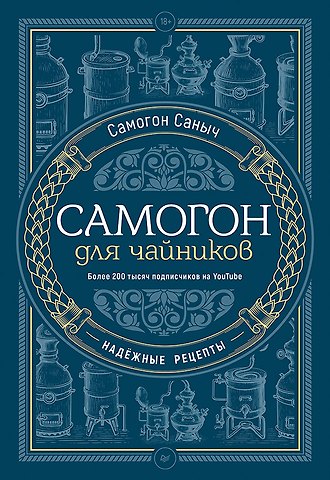 Самогон Саныч Самогон для чайников. Надёжные рецепты