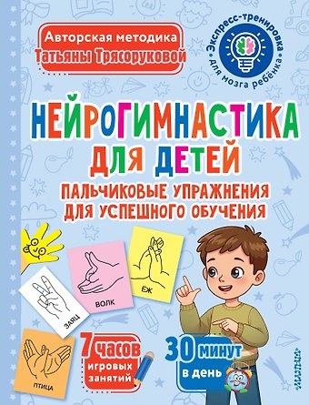 Татьяна Петровна Трясорукова Нейрогимнастика для детей
