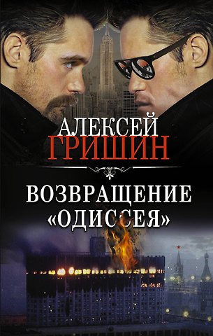 Алексей Гришин Возвращение «Одиссея»