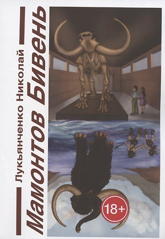 Мамонтов бивень. Книга первая. Сайсары - счастье озеро. Книга вторая. Парад веков