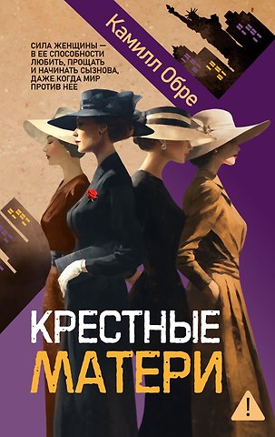 Камилл Обре Крестные матери