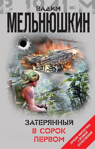 Вадим Игоревич Мельнюшкин Затерянный в сорок первом