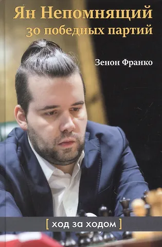 Зенон Франко Ян Непомнящий. 30 победных партий. Ход за ходом