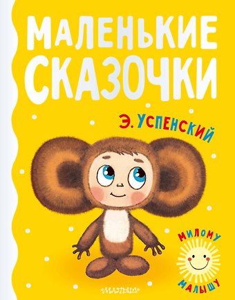 Эдуард Николаевич Успенский Маленькие сказочки