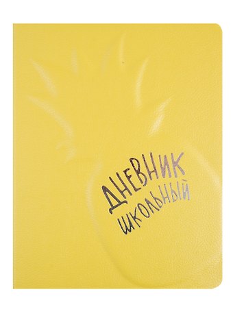 Дневник школьный Феникс+, Ананас