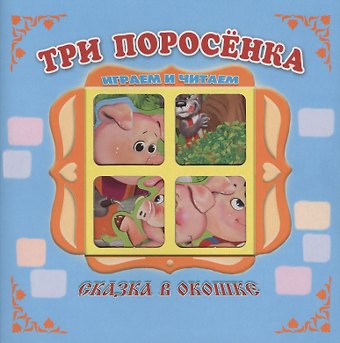 В. Дорофеева Три поросенка. Книжка-панорама с движущимися картинками