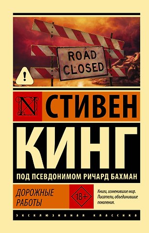 Стивен Кинг Дорожные работы