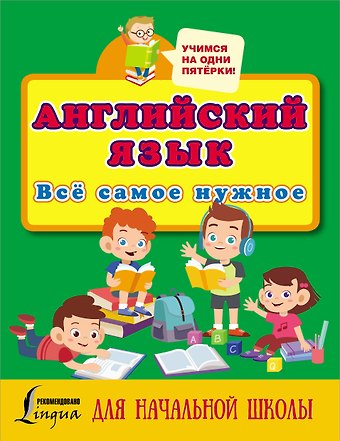Сергей Александрович Матвеев Английский язык. Всё самое нужное для начальной школы