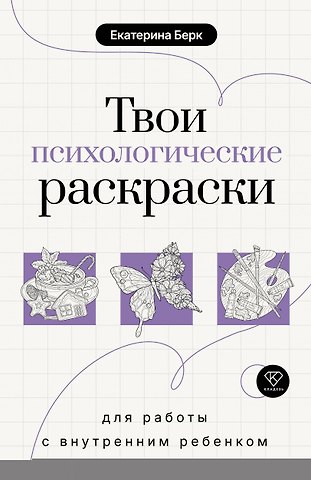 Берк Екатерина Максимовна Твои психологические раскраски для работы с внутренним ребенком