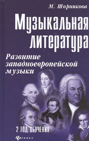 Мария Исааковна Шорникова Музыкальная литература. Развитие западноевропейской музыки. Второй год обучения. Учебное пособие