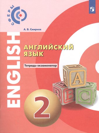 Александр Андреевич Алексеев Английский язык. 2 класс. Тетрадь-экзаменатор