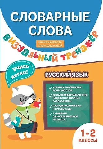 Ирина Родионовна Нефёдова, Елена Ивановна Василакий Словарные слова. Визуальный тренажер. 1-2 классы